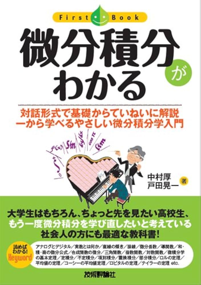 微分積分がわかる (ファーストブック) | 中村 厚, 戸田 晃一 |本