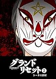 グランドリセット(2) (GANMA!)