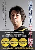 遠藤3兄弟のサッカー教育