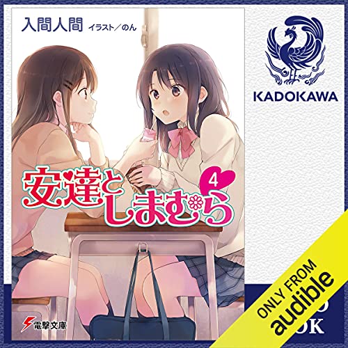 Amazon Co Jp 安達としまむら9 Audible Audio Edition 入間 人間 松嵜 麗 大橋 歩夕 Kadokawa 本