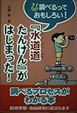 『水道道たんけん』がはじまった! (調べるっておもしろい!)