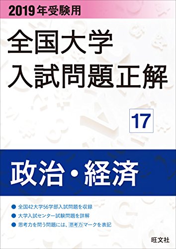 2019年受験用 全国大学入試問題正解 17政治・経済