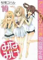 初回限定多数!　みなみけ １〜10巻 みなみけ」10巻初回限定版のカバー。 - アニメ「みなみけ