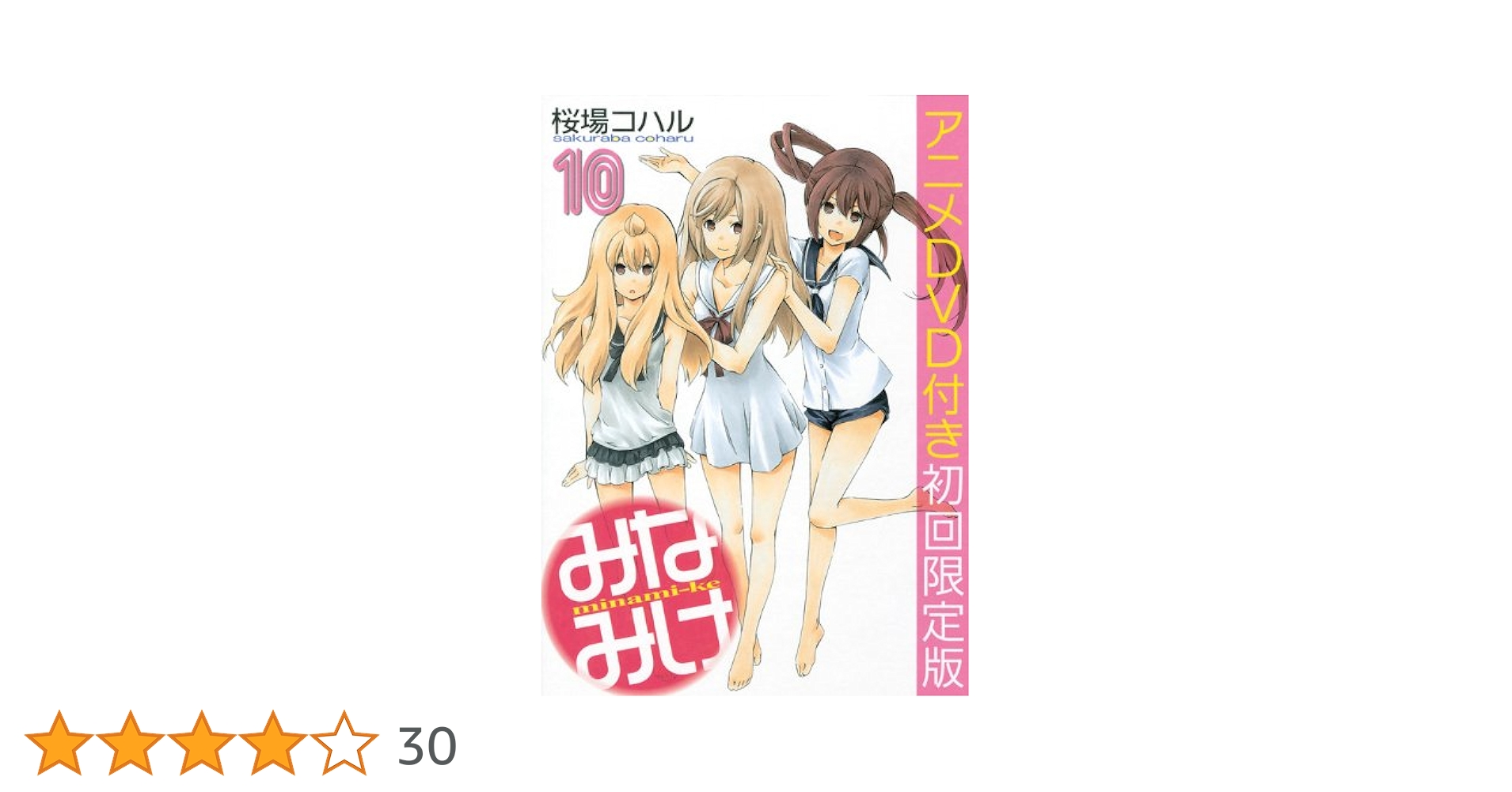 初回限定多数!　みなみけ １〜10巻 516qBrOw2pL.jpg_BO30,255,255,