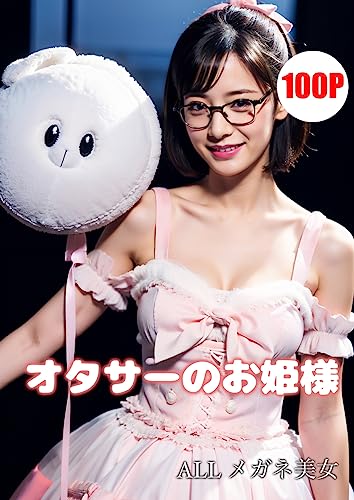 The Princess of the Otaku Circle : AI generated gravure photo collection: All photos feature beautiful women wearing glasses (taiga-e-airando) (Japanese Edition)
