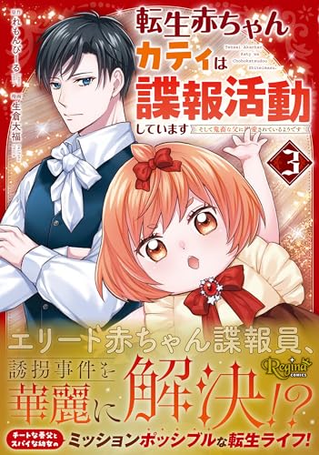 『転生赤ちゃんカティは諜報活動しています そして鬼畜な父に溺愛されているようです』3巻