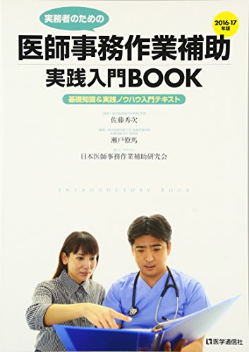 スマホ 無料電子書籍 医師事務作業補助 実践入門BOOK 2016-17年版 バイ