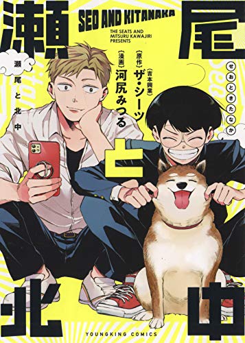 『瀬尾と北中 』