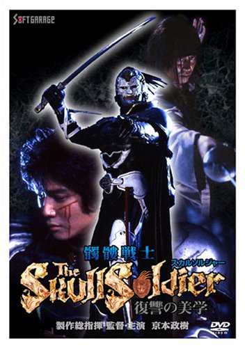 髑髏戦士 ザ･スカルソルジャー 復讐の美学 マスク 髑髏戦士 ザ・スカルソルジャー 復讐の美学 マスク