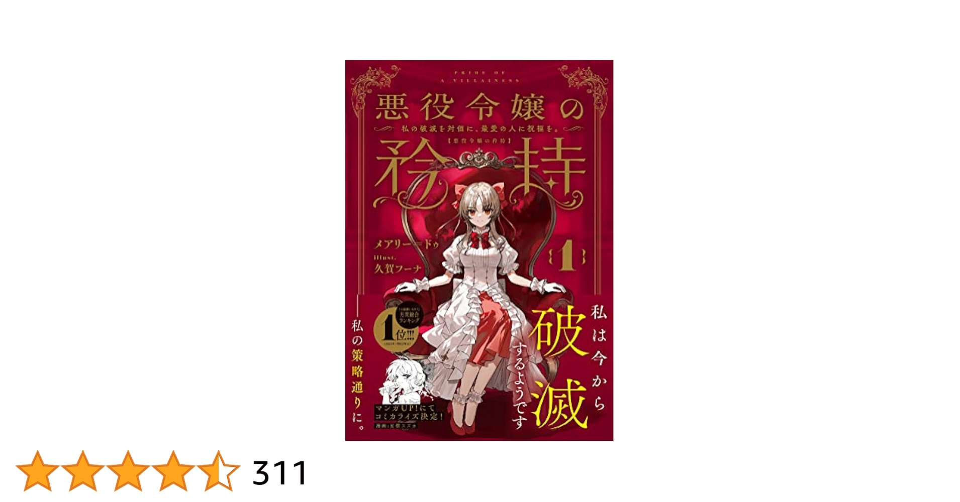 悪役令嬢の矜持(1)～私の破滅を対価に、最愛の人に祝福を。～ Amazon.co.jp: 悪役令嬢の矜持 1 ～私の破滅を対価に、最愛の人