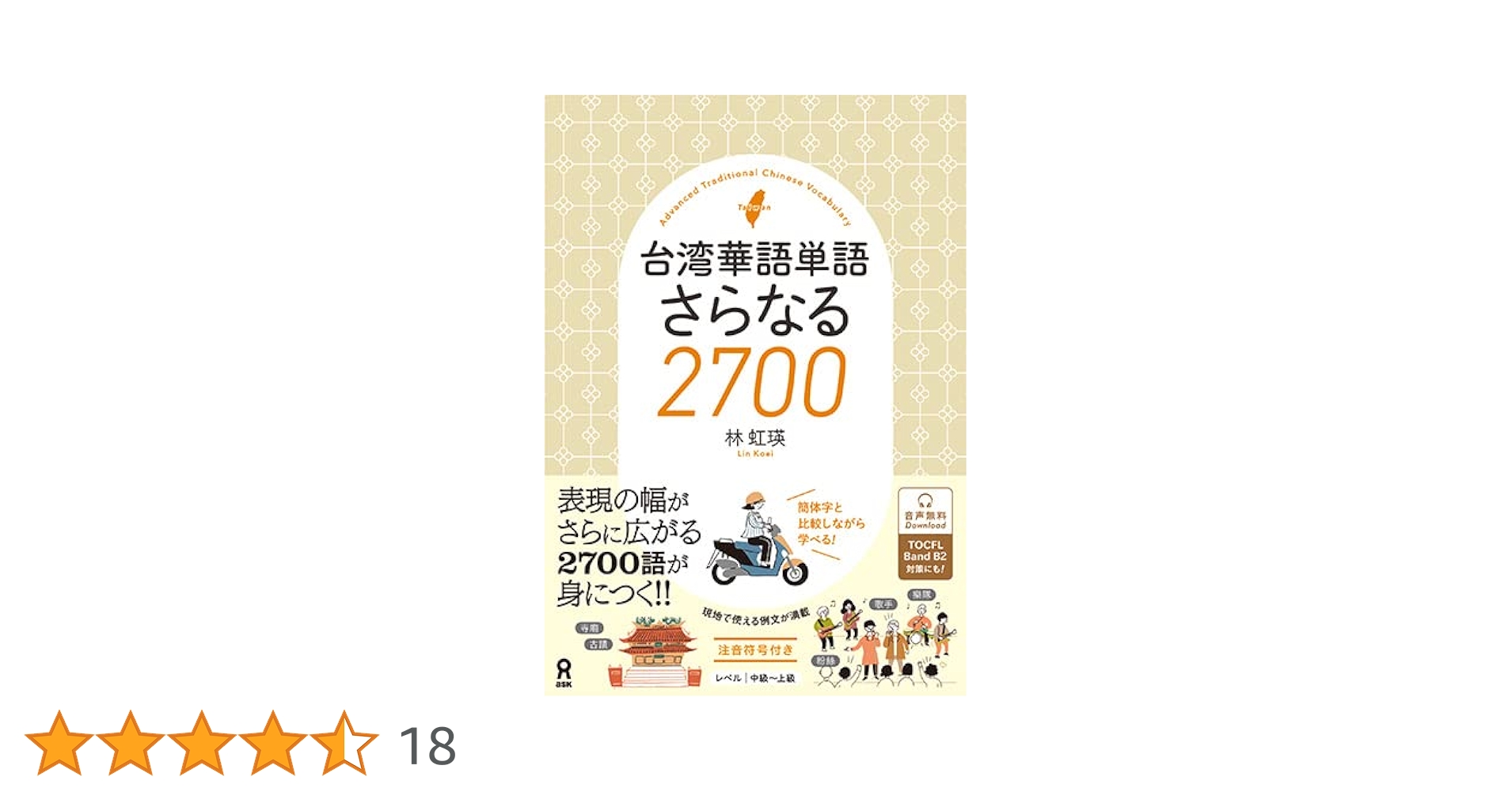 Amazon.co.jp: [音声DL] 台湾華語単語 さらなる2700 : 林虹瑛: 本