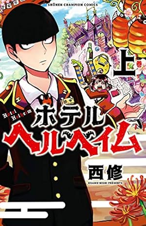 Amazon.co.jp: 魔入りました！入間くん 1 (少年チャンピオン