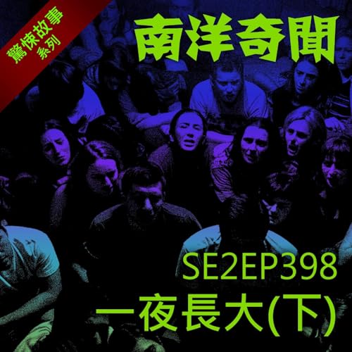 EP398 一夜長大(下) Podcast Por arte de portada