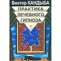 Praktika lechebnogo gipnoza 5811405138 Book Cover