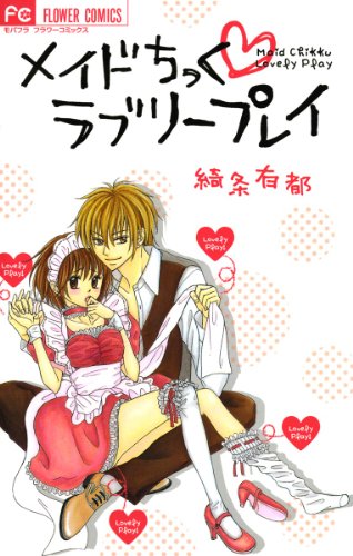 『メイドちっく ラブリープレイ』