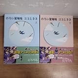 のろい屋姉妹 ヨヨとネネ 全2巻 ひらりん 全巻完結