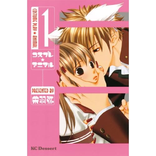 コスプレ☆アニマル