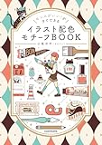 センスがいい！がすぐできる　イラスト配色モチーフBOOK