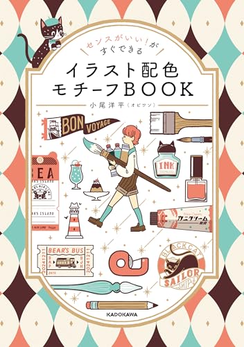 センスがいい！がすぐできる イラスト配色モチーフBOOK