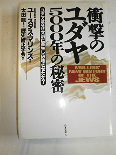 キンドル 無料電子書籍 衝撃のユダヤ5000年の秘密―ユダヤはなぜ文明に寄生し破壊させたか? バイ