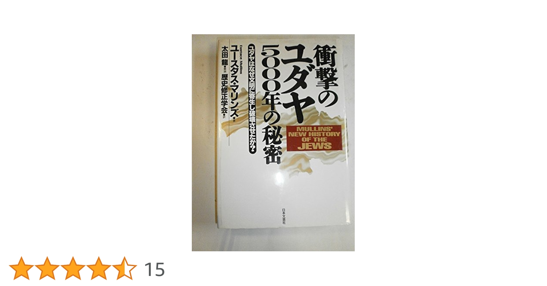 【中古】 真のユダヤ史/成甲書房/ユースタス・マリンズ Amazon.co.jp: 真のユダヤ史 : ユースタス・マリンズ, 天童 竺丸