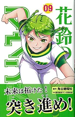花鈴♡ 花鈴のマウンド 10巻 | 角谷 建耀知, 星桜高校マンガ研究会 |本 | 通販