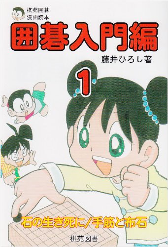 キンドル 無料電子書籍 囲碁入門編 1―棋苑囲碁漫画読本 バイ