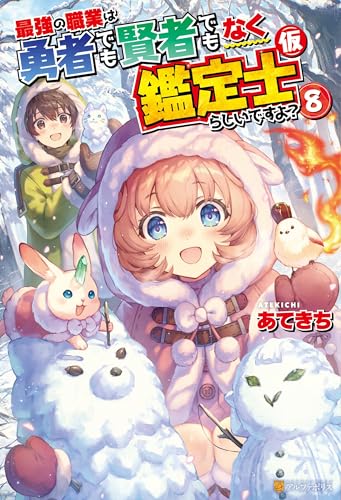 最強の職業は勇者でも賢者でもなく鑑定士（仮）らしいですよ？８ (アルファポリス)のサムネイル