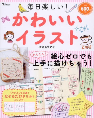 スマホ 無料電子書籍 毎日楽しい! かわいいイラスト (TJMOOK) バイ