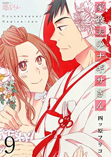 家政夫のナギサさん 9 (恋するｿﾜﾚ)