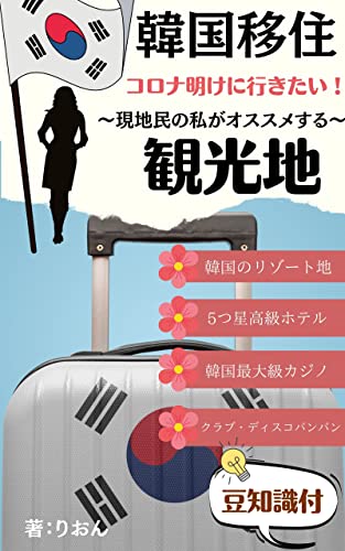 韓国旅行 現地の日本人がおすすめするコロナが明けたら行きたい観光地 りおん 海外旅行 Kindleストア Amazon