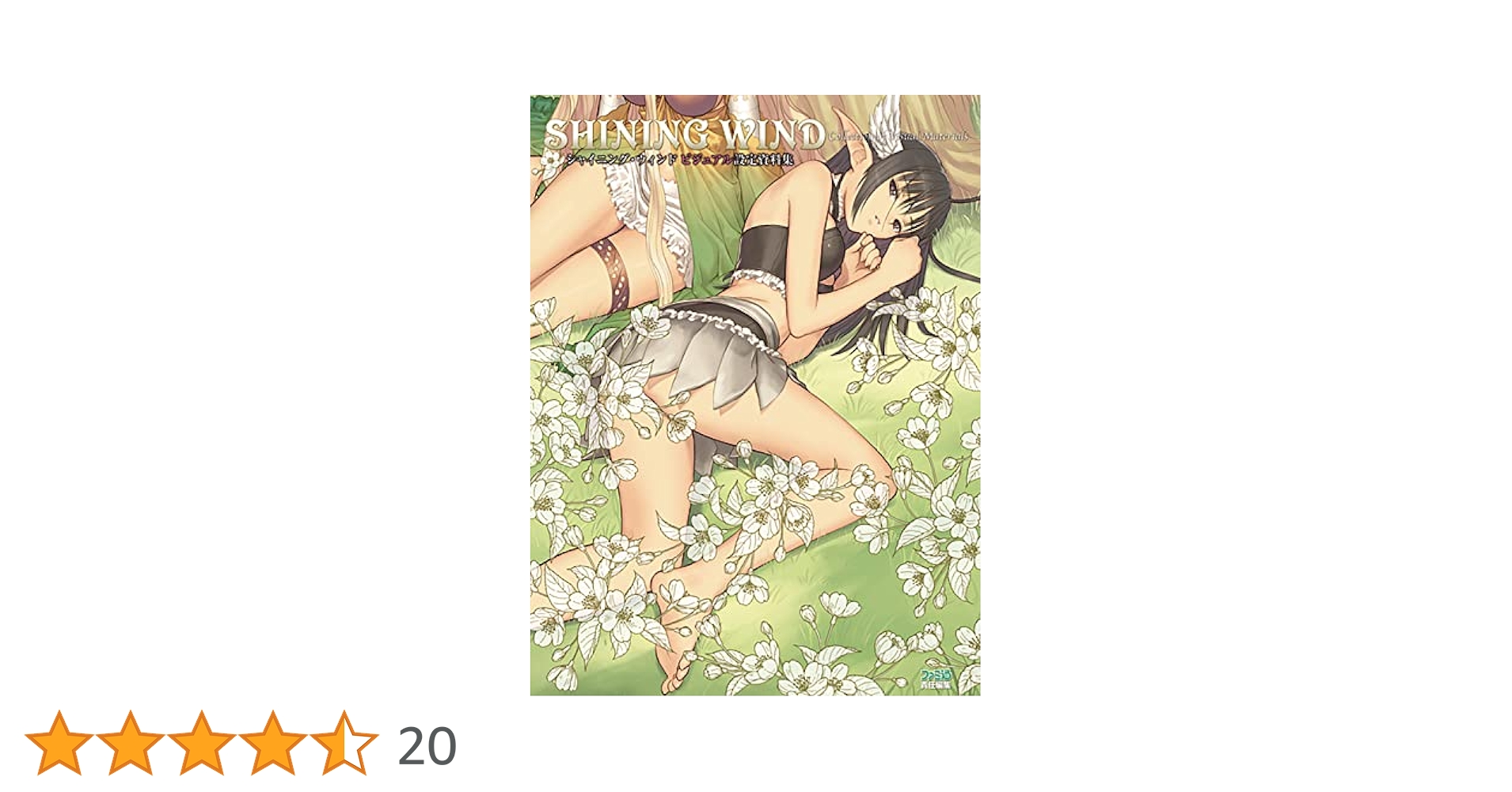 Tony イラスト画集 Cielクロニクル シャイニング ウィンド設定資料集ほか Amazon.co.jp: シャイニング・ウィンド ビジュアル設定資料集