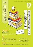 月刊生徒指導 2023年 10月号 [雑誌]