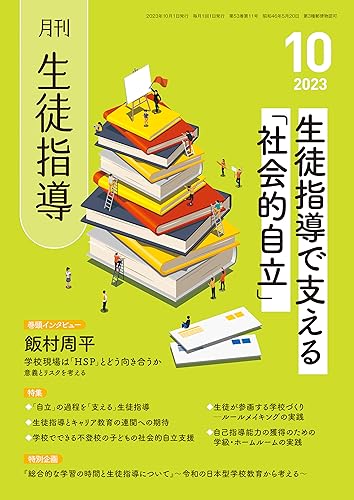 月刊生徒指導 2023年 10月号 [雑誌]