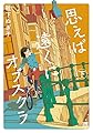思えば遠くにオブスクラ 下 (下) (A.L.C.DX)