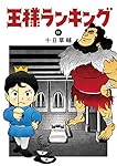DVD　王様ランキング　全11巻　新品ケース付 王様ランキング 勇気の宝箱 1 - レンタルDVD｜TSUTAYA