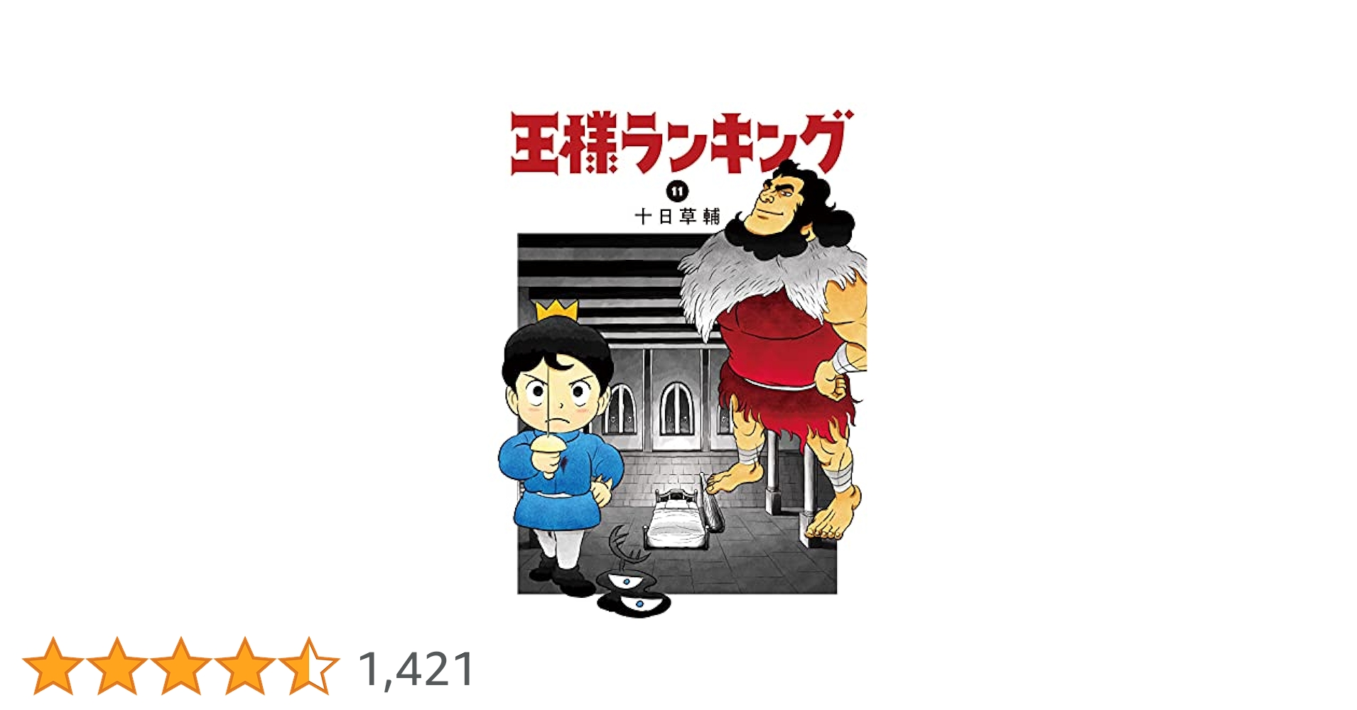 Amazon.co.jp: 王様ランキング 11 (ビームコミックス) : 十日 草