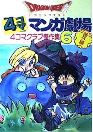 ドラゴンクエスト4コママンガ劇場 : 番外編 4コマクラブ傑作集 1〜22巻 ドラゴンクエスト4コママンガ劇場: 番外編 4コマクラブ傑作集 (18) |本