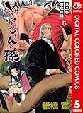 ぬらりひょんの孫 カラー版 羽衣狐編 5 (ジャンプコミックスDIGITAL)