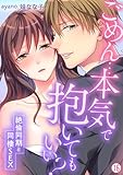 ごめん…本気で抱いてもいい？～絶倫同期と同棲SEX～【再編集版】(16) (ビンカンきゅんGirls Side)