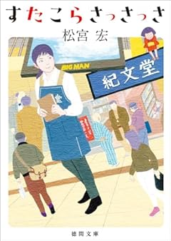 すたこらさっさっさ (徳間文庫)