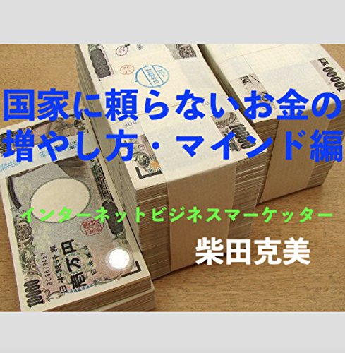 国家に頼らないお金の増やし方・マインド編 国家に頼らないお金の増やし方・マインド編