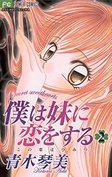 僕は妹に恋をする（1） (フラワーコミックス) | 青木琴美 | 少女