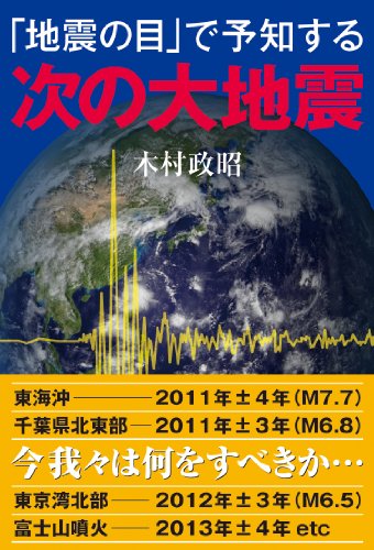 「地震の目」で予知する次の大地震のサムネイル