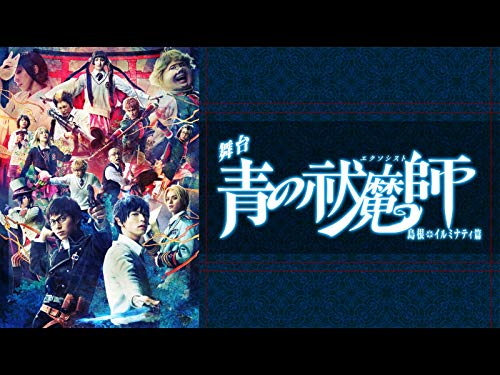 舞台「青の祓魔師」島