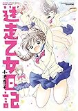 迷走乙女日記【電子限定特典付き】 (バンブーコミックス)