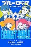 ブルーロック キャラクターブック EGOIST BIBLE (KCデラックス) | 週刊