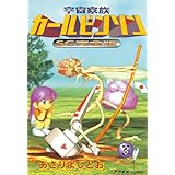 宇宙家族カールビンソンSC完全版（３） (アフタヌーンコミックス)