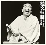 桂文枝2 「辻占茶屋」「舟弁慶」