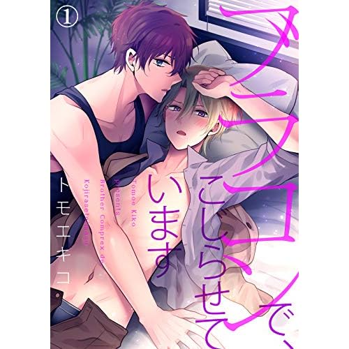 ブラコンで、こじらせています